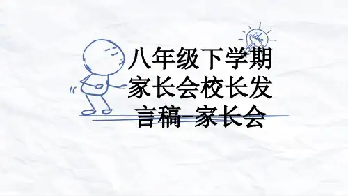八年级下学期家长会校长发言稿-家长会