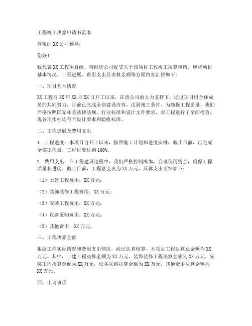 工程竣工决算申请书范本