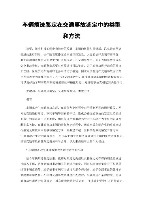 车辆痕迹鉴定在交通事故鉴定中的类型和方法