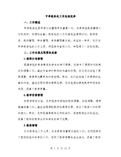 中学教务处工作总结优秀(五篇)