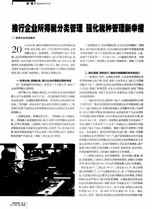 推行企业所得税分类管理 强化税种管理新举措