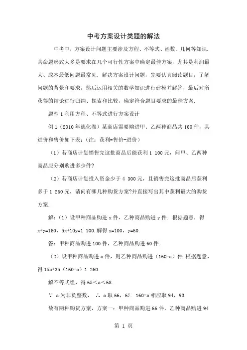 中考方案设计类题的解法6页word文档