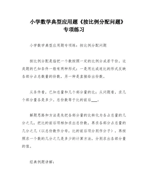 小学数学典型应用题《按比例分配问题》专项练习