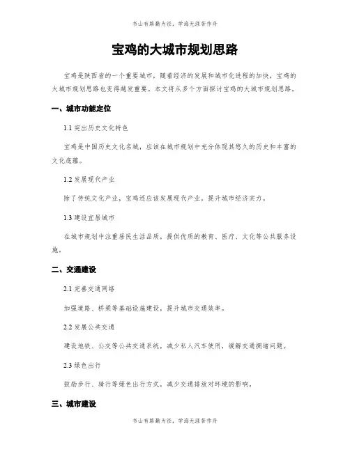 宝鸡的大城市规划思路