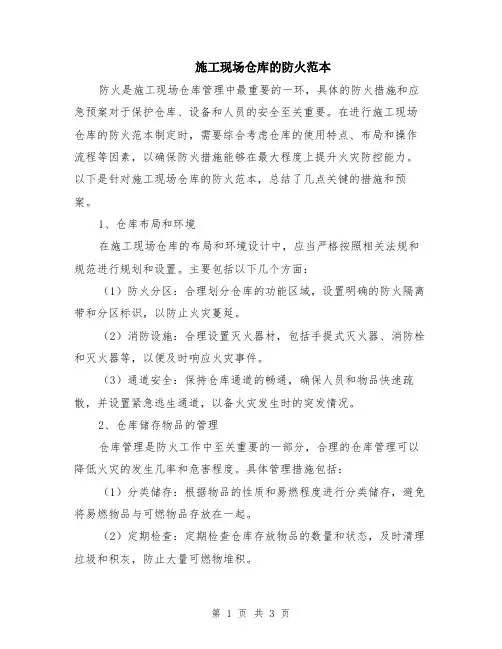 施工现场仓库的防火范本