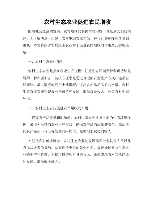 农村生态农业促进农民增收