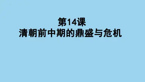 高中历史统编版(2019)必修中外历史纲要上第14课 清朝前中期的鼎盛与危机(共19张ppt)