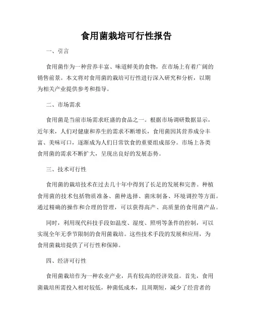 食用菌栽培可行性报告