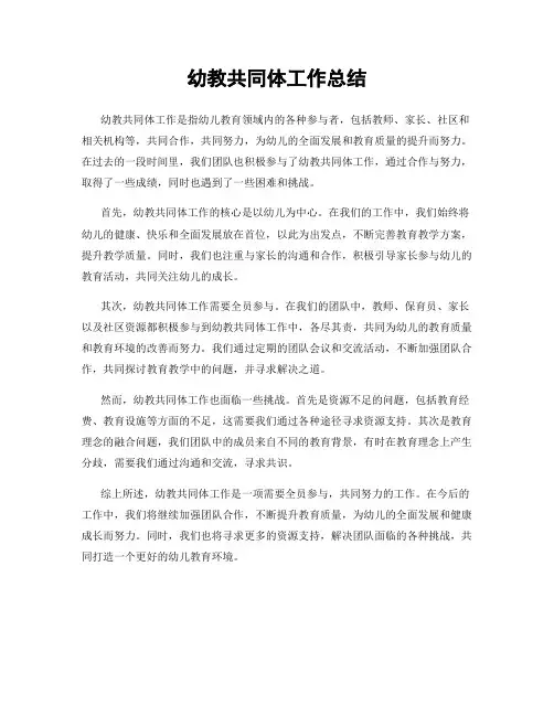 幼教共同体工作总结
