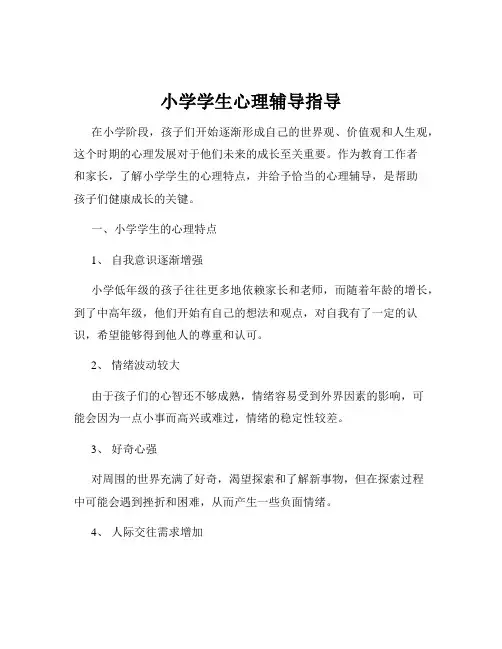 小学学生心理辅导指导