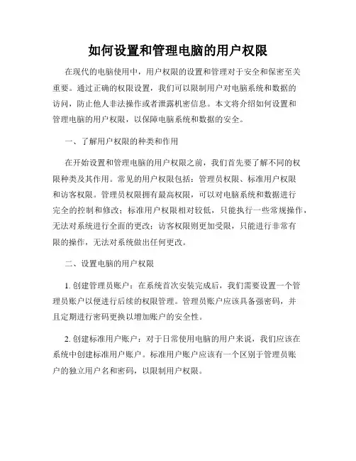 如何设置和管理电脑的用户权限