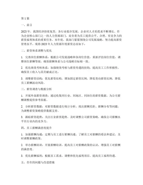 人力资源年度薪资总结(3篇)