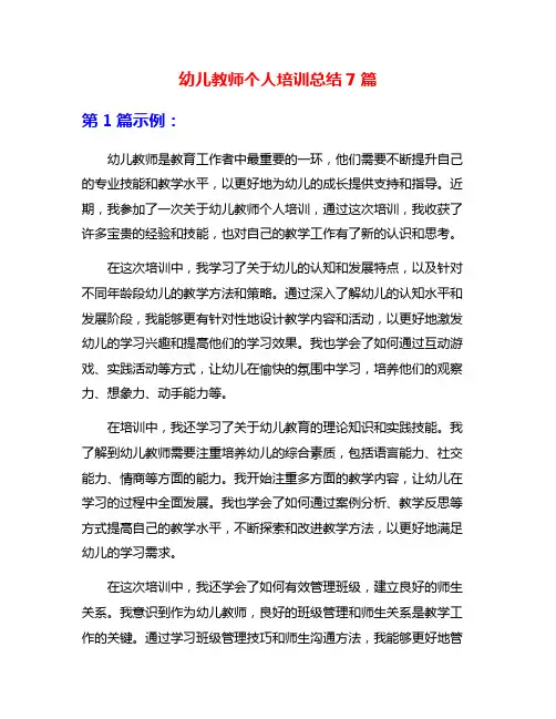 幼儿教师个人培训总结7篇