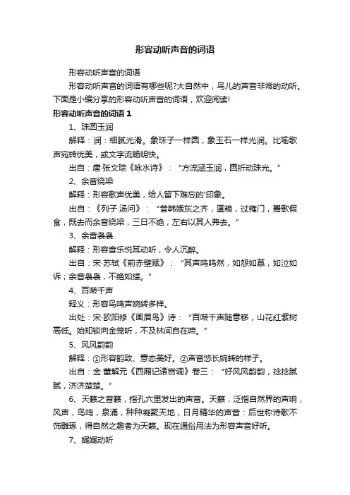 形容动听声音的词语