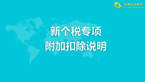 新个税专项附加扣除说明PPT