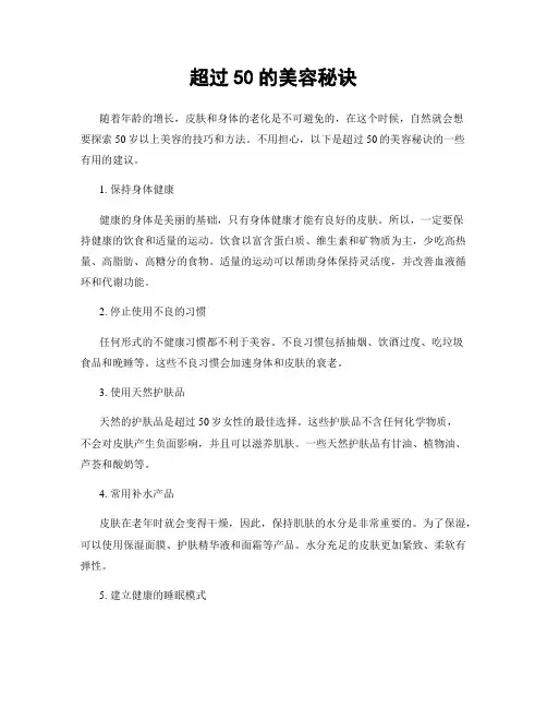 超过50的美容秘诀