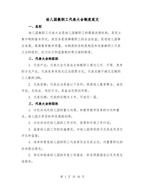 幼儿园教职工代表大会制度范文（二篇）