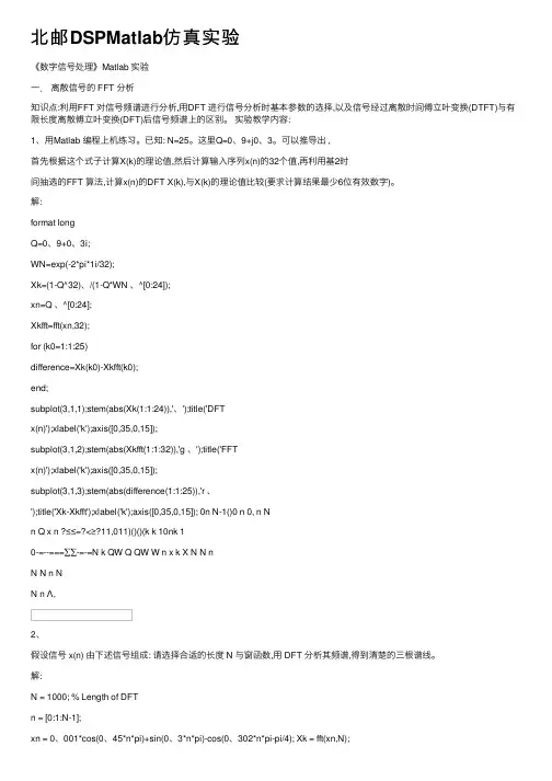 北邮DSPMatlab仿真实验