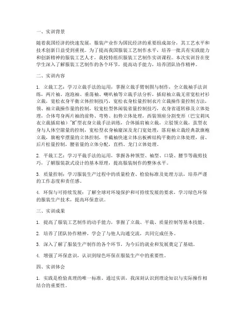 服装工艺制作实训总结报告