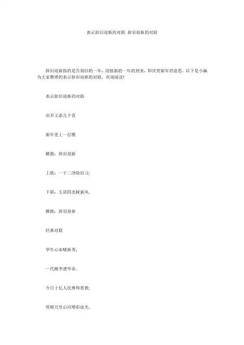 表示辞旧迎新的对联_辞旧迎新的对联