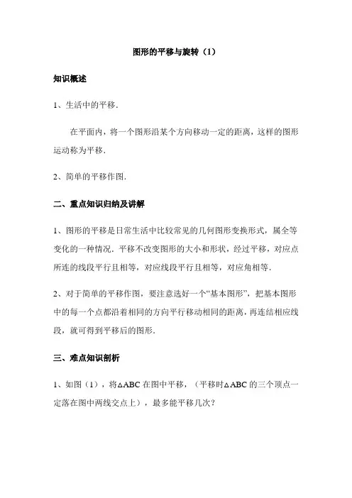 图形的平移与旋转