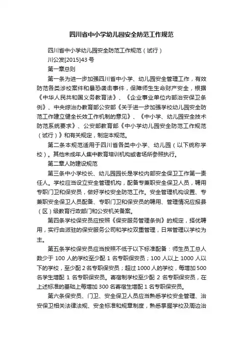 四川省中小学幼儿园安全防范工作规范
