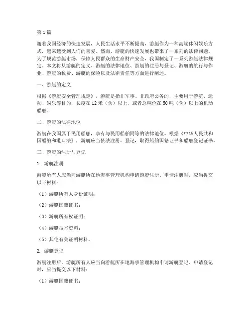 游艇法律规定(3篇)