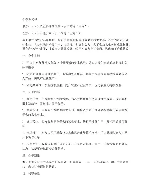 农科院与企业合作协议书