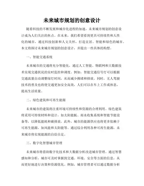 未来城市规划的创意设计