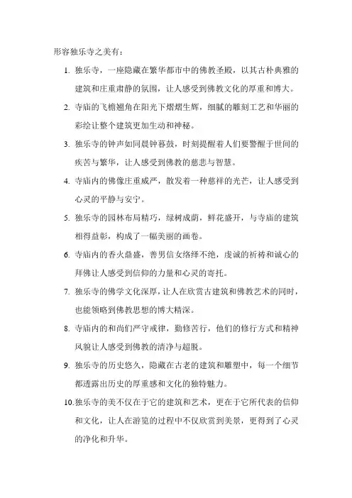 形容独乐寺之美