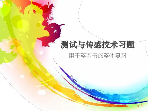 测试与传感技术习题汇总