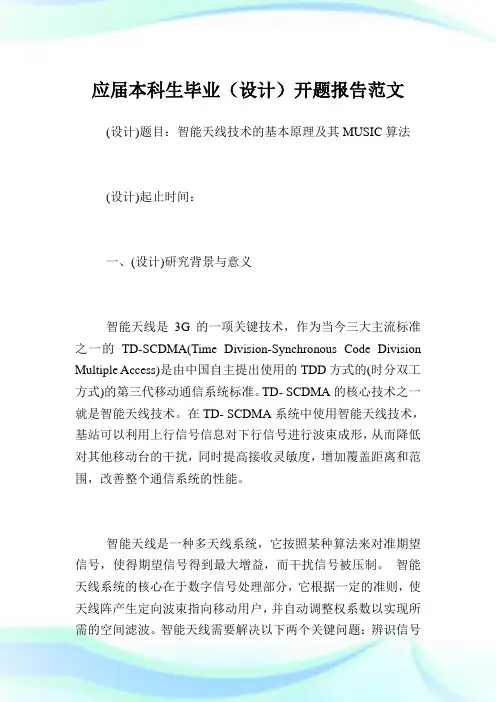 应届本科生毕业(设计)开题报告范文.doc