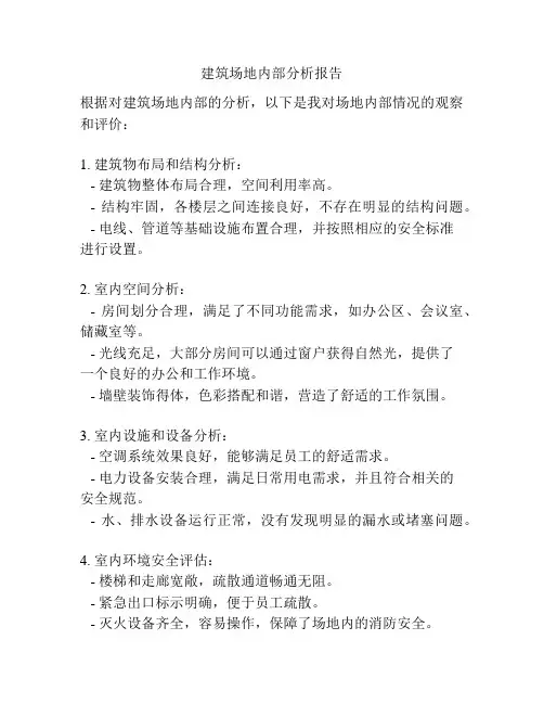 建筑场地内部分析报告