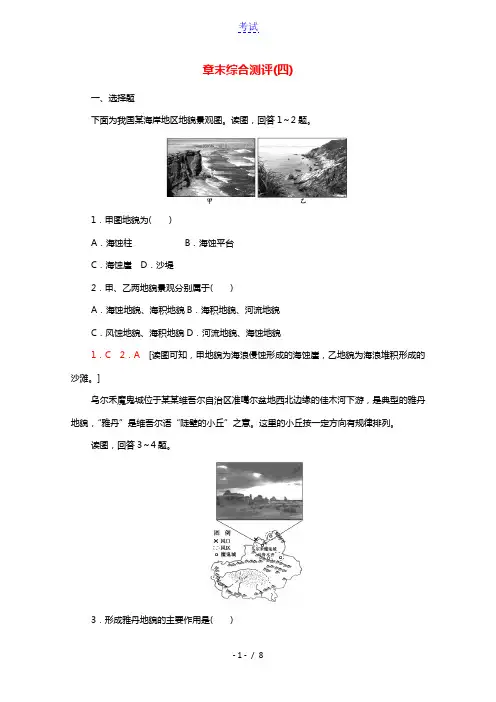 2021_2022学年新教材高中地理第4章地貌章末测评含解析新人教版必修第一册