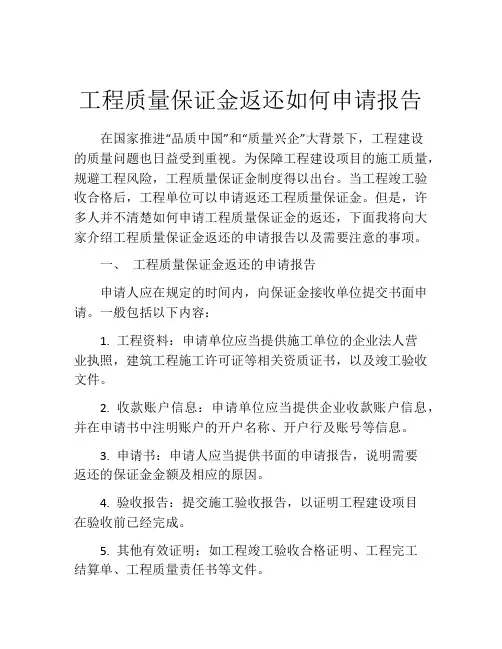 工程质量保证金返还如何申请报告 (5)