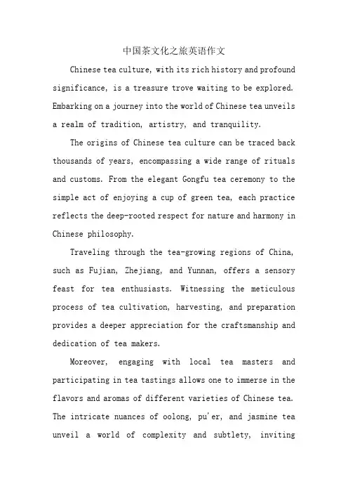 中国茶文化之旅英语作文