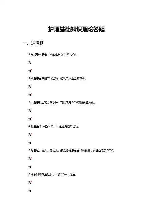 2023年护理基础知识理论答题30