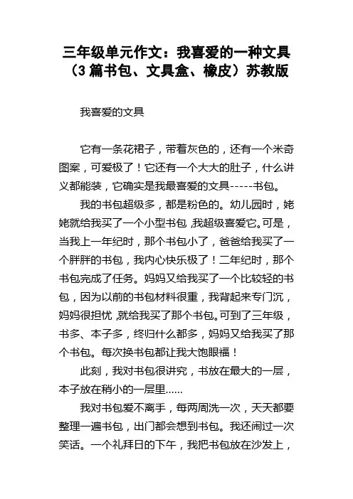 三年级单元作文：我喜爱的一种文具3篇书包、文具盒、橡皮苏教版
