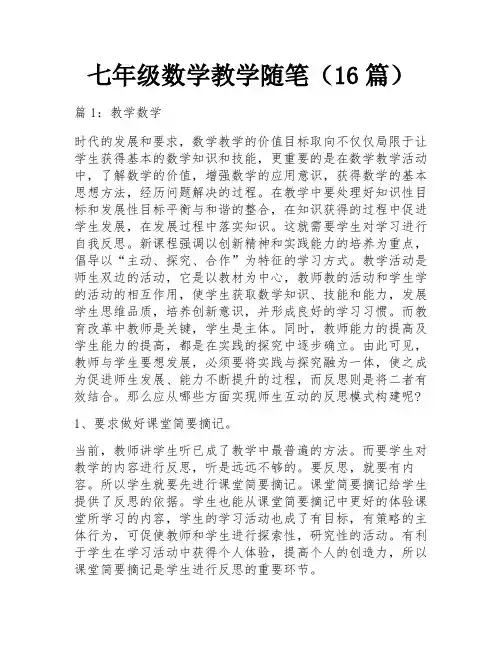 七年级数学教学随笔(16篇)