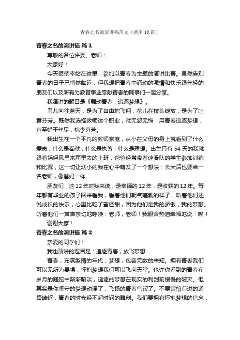 青春之名的演讲稿范文（通用10篇）