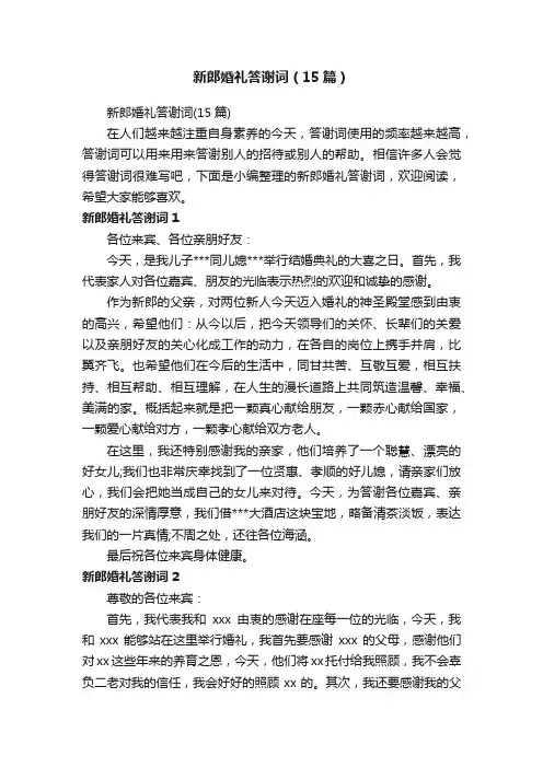 新郎婚礼答谢词（15篇）
