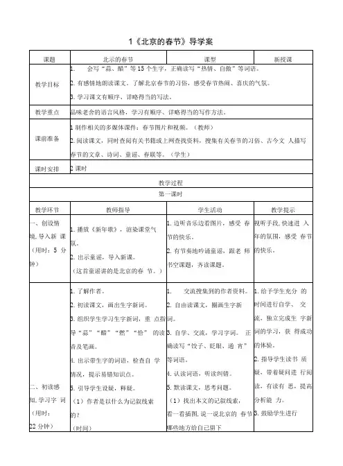 部编版六年级语文下册第1课《北京的春节》导学案+精品教案