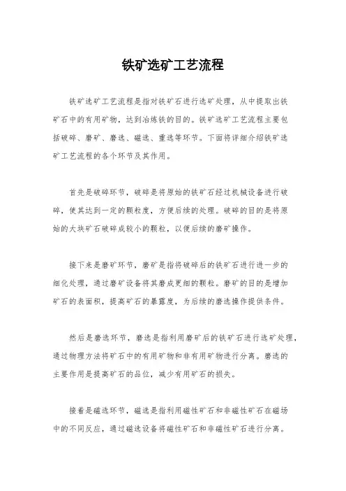 铁矿选矿工艺流程