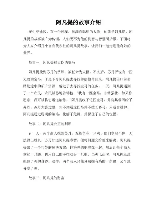 阿凡提的故事介绍