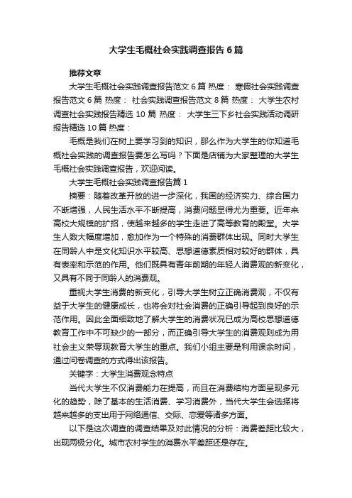 大学生毛概社会实践调查报告6篇