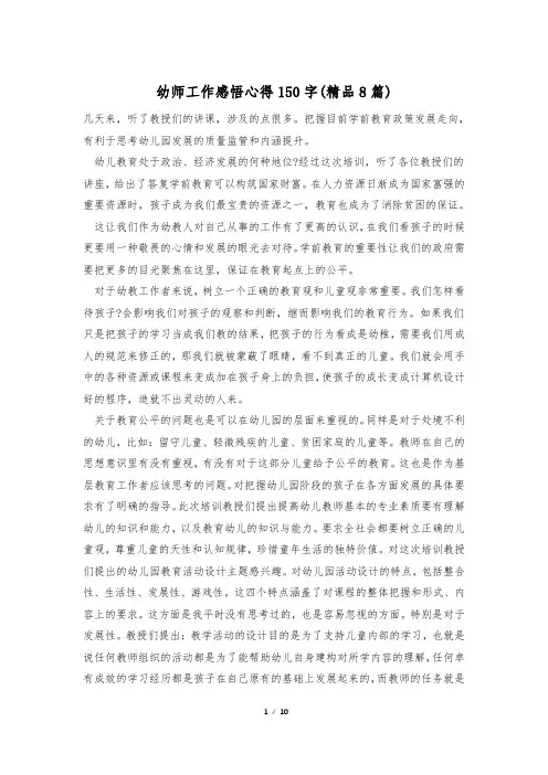 幼师工作感悟心得150字(精品8篇)