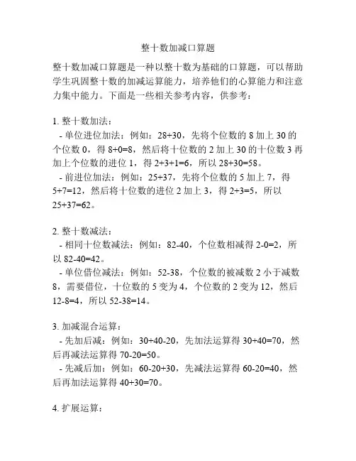 整十数加减口算题