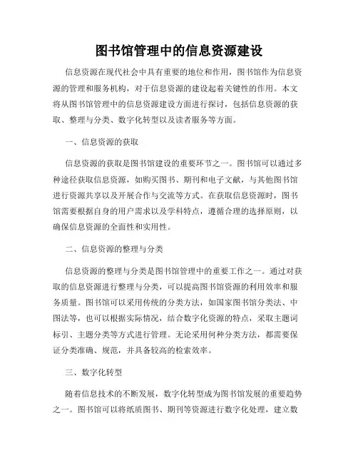 图书馆管理中的信息资源建设