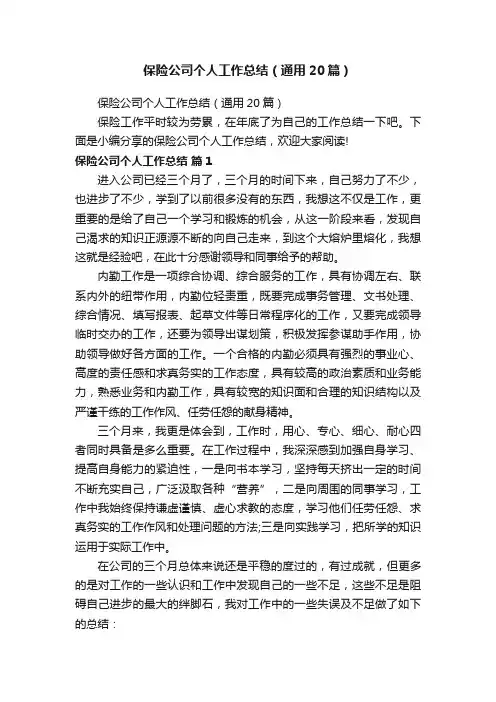 保险公司个人工作总结（通用20篇）