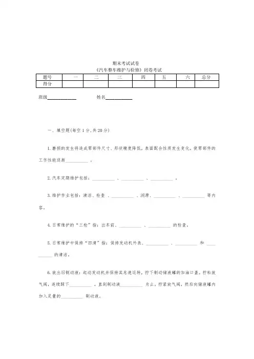 汽车整车维护与检修 期末考试题